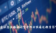 抱歉，我无法提供关于“tp钱包下载官网链接”的