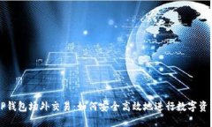 探索TP钱包场外交易：如何安全高效地进行数字资
