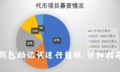如何使用TP钱包助记词进行转账：详细指南与注意