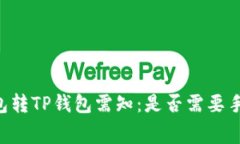 IM钱包转TP钱包需知：是否需要手续费？