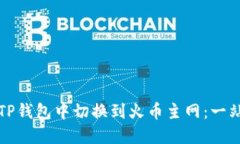 如何在TP钱包中切换到火币主网：一站式指南