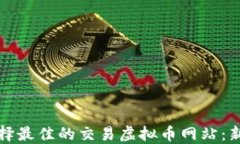 如何选择最佳的交易虚拟币网站：新手指南