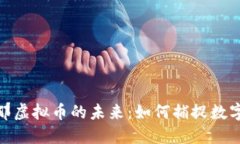 探索巴塞罗那虚拟币的未来：如何捕捉数字资产