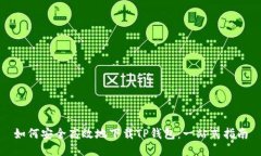 如何安全高效地下载TP钱包：一站式指南
