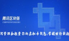 如何管理和投资你的虚拟币钱包，掌握财经新趋