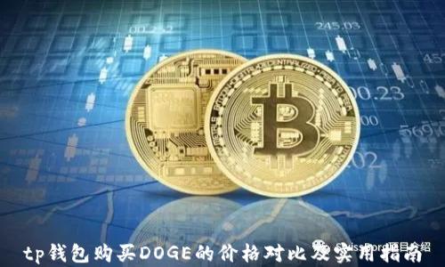 
tp钱包购买DOGE的价格对比及实用指南