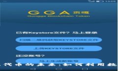 揭秘虚拟币游戏代币的未来：如何利用数字货币