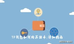 TP钱包如何购买猪币：详细指南