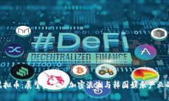 韩国ENT虚拟币：展望未来的加密浪潮与韩国娱乐