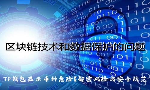 TP钱包显示币种危险？解密风险与安全防范