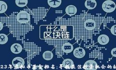 2023年虚拟币基金排名：寻找最佳投资机会的秘籍