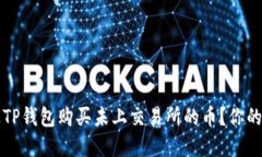 如何通过TP钱包购买未上交易所的币？你的完整指