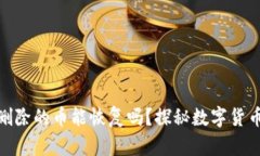 TP钱包中删除的币能恢复吗？探秘数字货币找回之