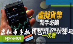 如何开发自己的虚拟币手机钱包APP：从源码到上