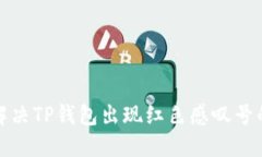 如何解决TP钱包出现红色感叹号的问题