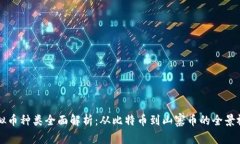 虚拟币种类全面解析：从比特币到山寨币的全景