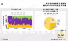 TP钱包买币卖币详解：轻松掌握加密货币交易的秘
