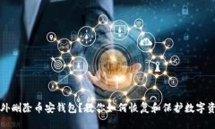 意外删除币安钱包？教你如何恢复和保护数字资