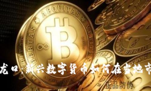 探索虚拟币龙口：新兴数字货币如何在当地市场发光发热