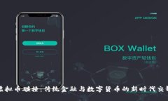 虚拟币碰撞：传统金融与数字货币的新时代交锋