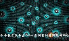 当虚拟币投资失利后：从心态调整到重新规划的