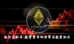 初识虚拟币：数字货币的世界与投资机会