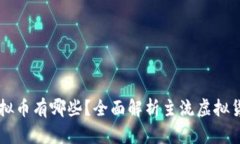 带线上钱包的虚拟币有哪些？全面解析主流虚拟