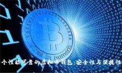 如何选择一个性能可靠的虚拟币钱包：安全性与