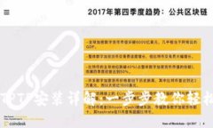 华为TPTP安装详解：一步步教你轻松上手