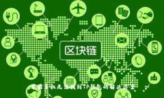 苹果手机无法找到TP钱包的解决方案