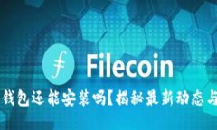 中本聪TP钱包还能安装吗？揭秘最新动态与安装指