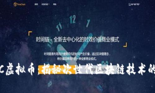 MOAC虚拟币：揭秘次世代区块链技术的未来