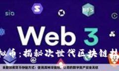 MOAC虚拟币：揭秘次世代区块链技术的未来