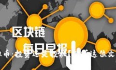 高晓松谈虚拟币：投资还是投机？听听这位文化
