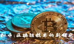 探索闪电虚拟币：区块链技术的新曙光与未来趋