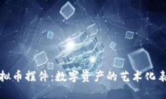 虚拟币摆件：数字资产的艺术化表达