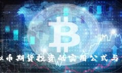 虚拟币期货投资的实用公式与策略