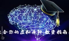 如何选择适合你的虚拟币种：投资指南与市场分