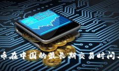 揭秘：虚拟币在中国的最长期交易时间与市场动