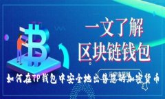 如何在TP钱包中安全地出售您的加密货币