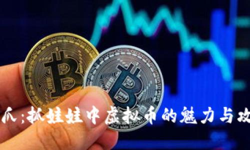 币爪：抓娃娃中虚拟币的魅力与攻略