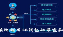如何有效利用TP钱包的带宽和能量？