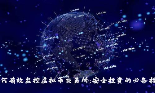 如何有效监控虚拟币交易所：安全投资的必备指南