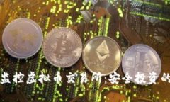 如何有效监控虚拟币交易所：安全投资的必备指