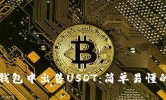 如何在TP钱包中出售USDT：简单易懂的步骤指南