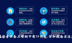 如何在安卓设备上顺利下载TP钱包：详细指南与注