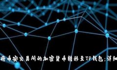 如何将币安交易所的加密货币转移至TP钱包：详细