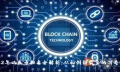 2023年以太币排名全解析：从初创到霸主的传奇之