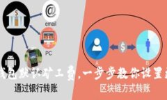 如何修改TP钱包默认矿工费，一步步教你设置更合