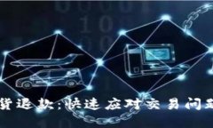 虚拟币发货退款：快速应对交易问题的全指南